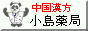 中国漢方 小島薬局
